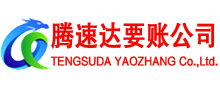东阿腾速达讨债公司